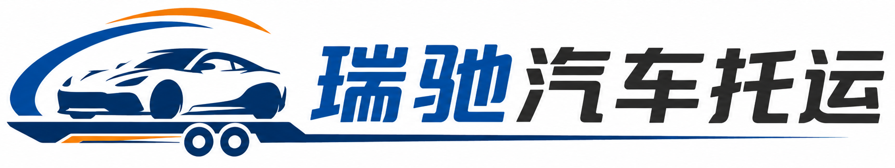 西充县瑞驰｜汽车托运_轿车托运_私家车异地运车_新能源车辆托运